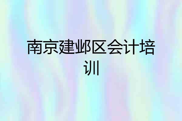 南京建邺区会计培训