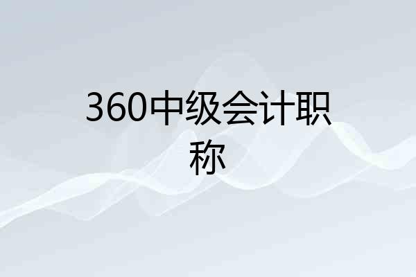 360中级会计职称