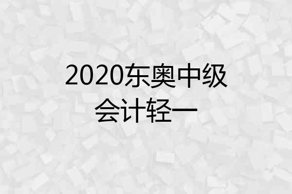 2020东奥中级会计轻一