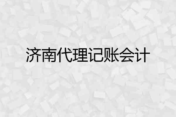 济南代理记账会计