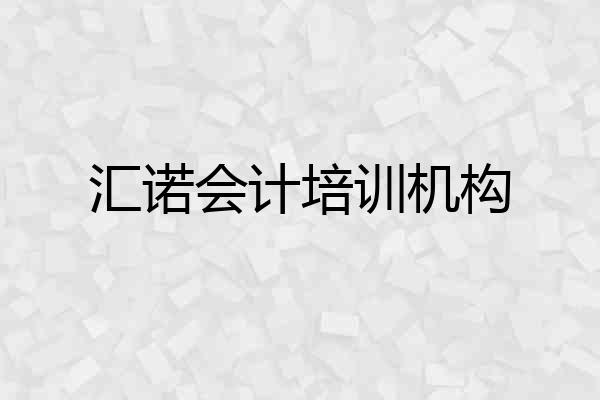 汇诺会计培训机构