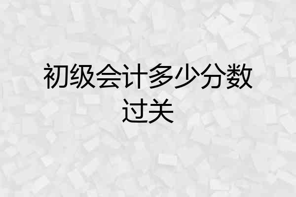 初级会计多少分数过关