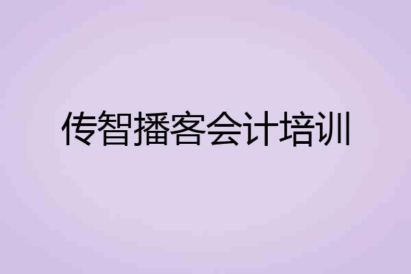 传智播客会计培训