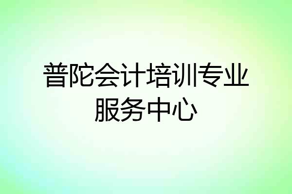 普陀会计培训专业服务中心