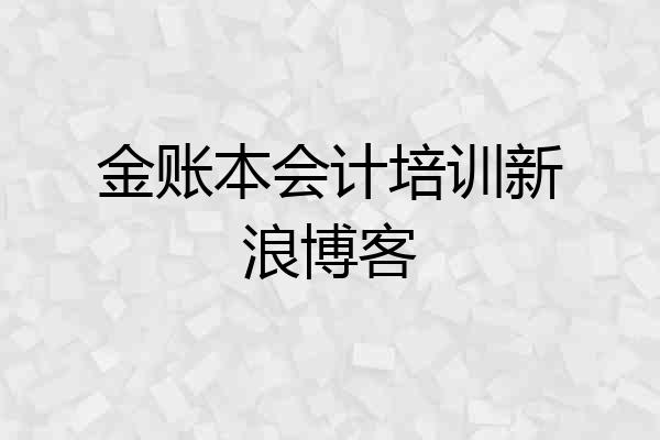 金账本会计培训新浪博客