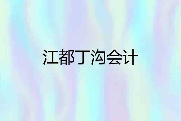 江都丁沟会计