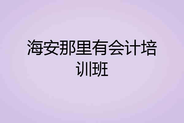 海安那里有会计培训班