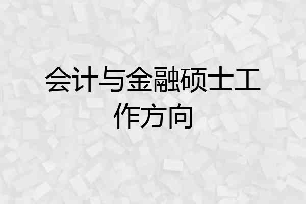 会计与金融硕士工作方向