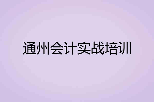 通州会计实战培训