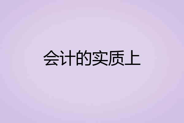 会计的实质上