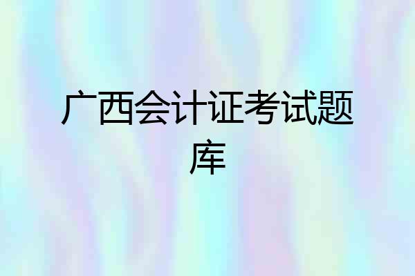 广西会计证考试题库