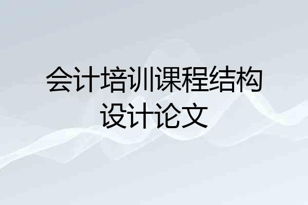会计培训课程结构设计论文