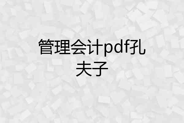 管理会计pdf孔夫子