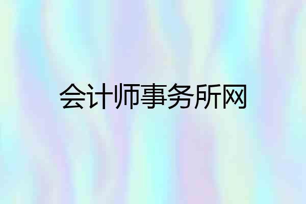 会计师事务所网