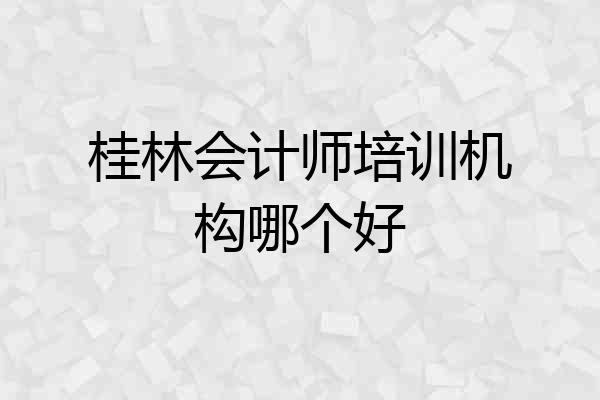 桂林会计师培训机构哪个好