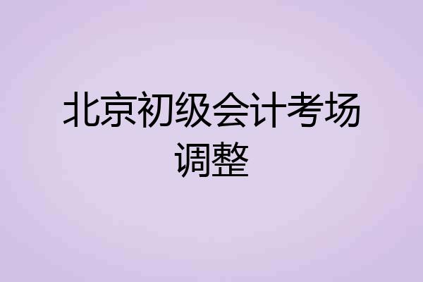 北京初级会计考场调整