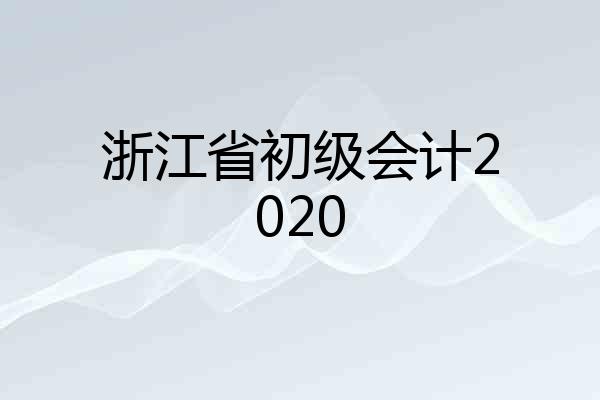 浙江省初级会计2020