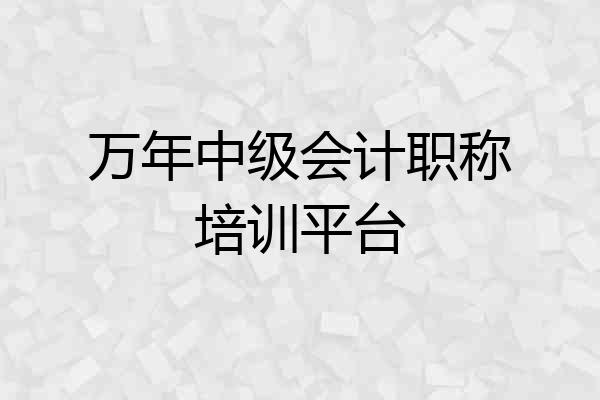 万年中级会计职称培训平台