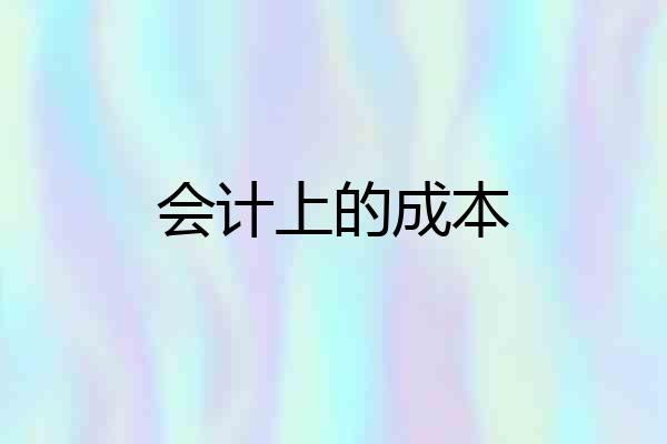 会计上的成本