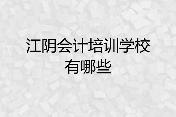 江阴会计培训学校有哪些