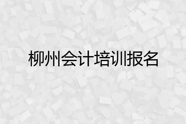 柳州会计培训报名