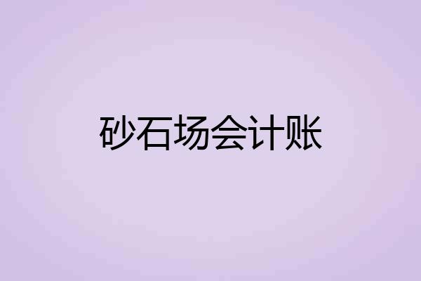 砂石场会计账