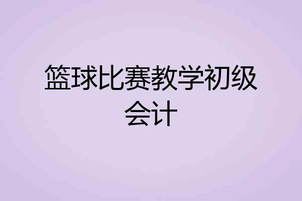 篮球比赛教学初级会计
