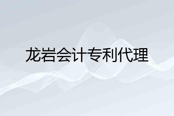 龙岩会计专利代理