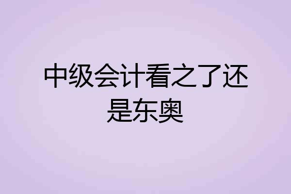 中级会计看之了还是东奥