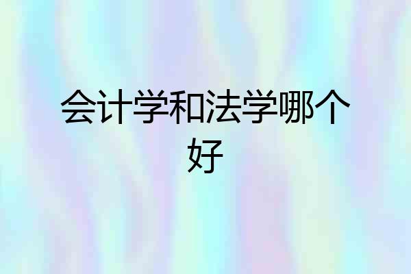 会计学和法学哪个好