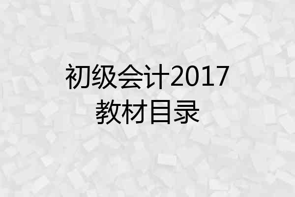 初级会计2017教材目录