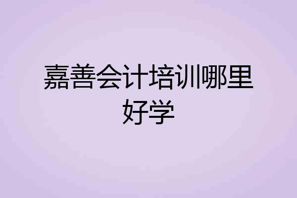 嘉善会计培训哪里好学