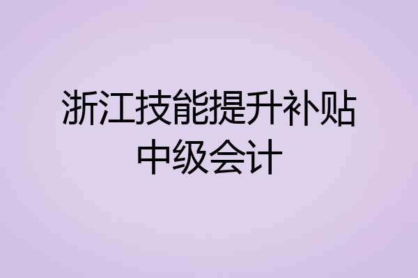 浙江技能提升补贴中级会计