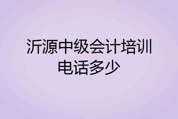 沂源中级会计培训电话多少