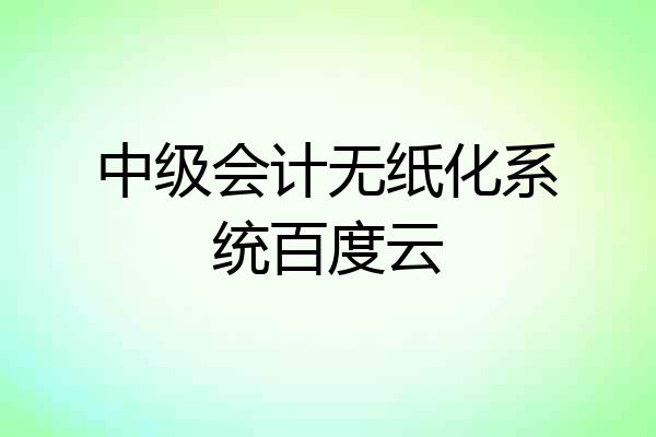 中级会计无纸化系统百度云