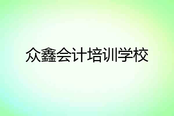 众鑫会计培训学校