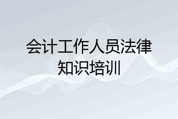 会计工作人员法律知识培训