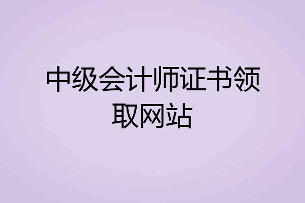 中级会计师证书领取网站