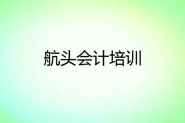 航头会计培训