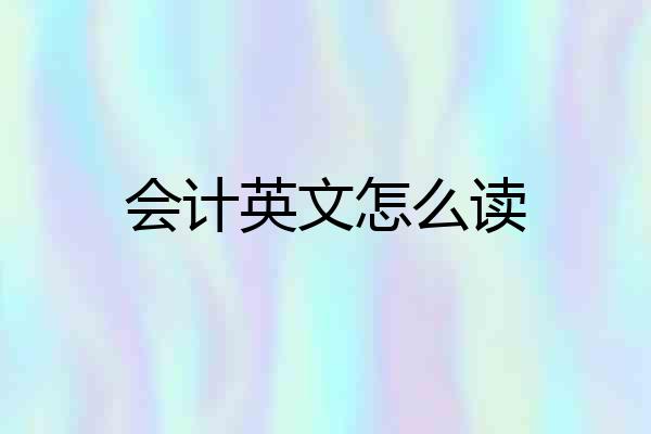 会计英文怎么读