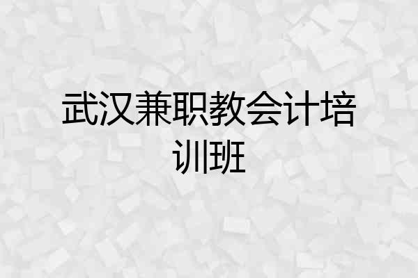 武汉兼职教会计培训班