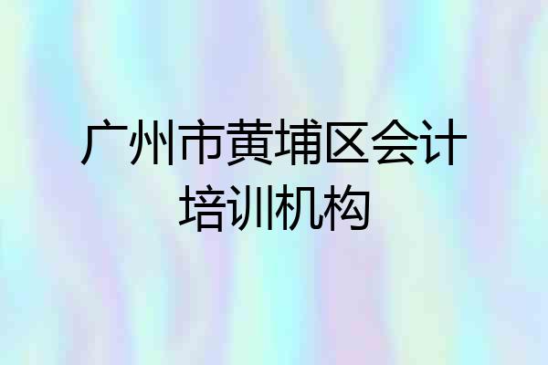广州市黄埔区会计培训机构