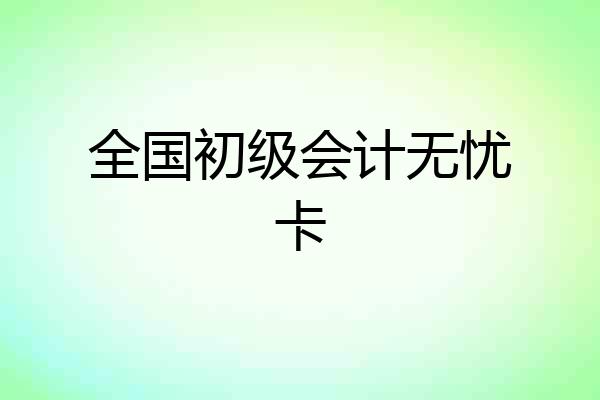 全国初级会计无忧卡