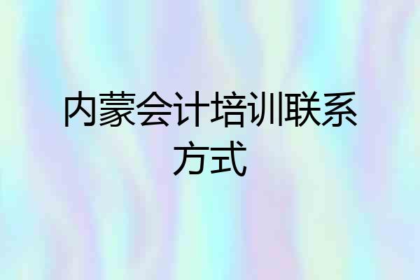 内蒙会计培训联系方式