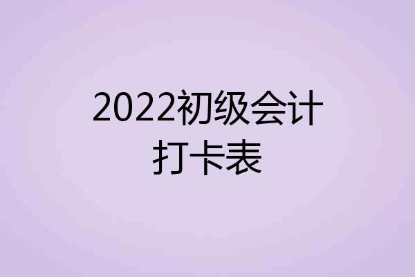 2022初级会计打卡表