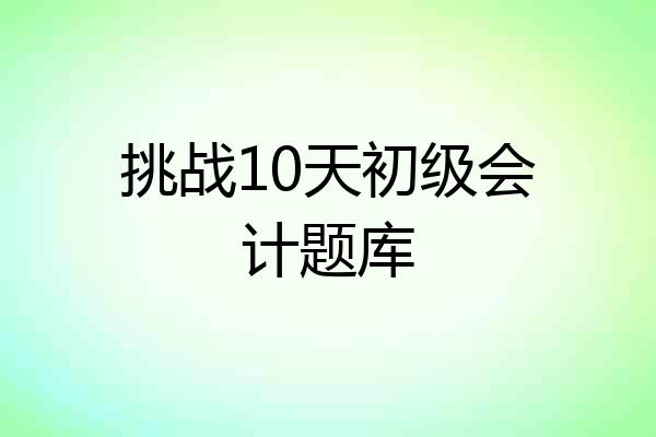 挑战10天初级会计题库