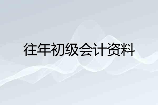 往年初级会计资料