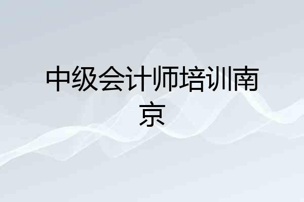 中级会计师培训南京