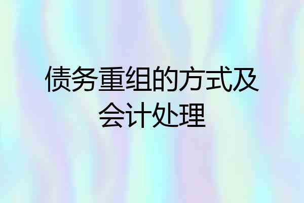 债务重组的方式及会计处理