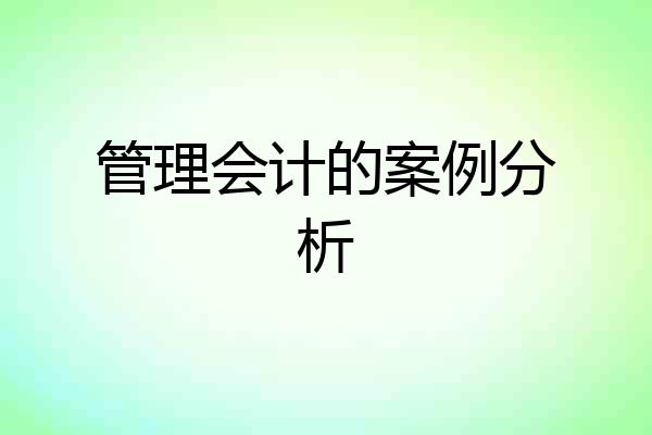 管理会计的案例分析